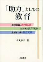 「助力」としての教育