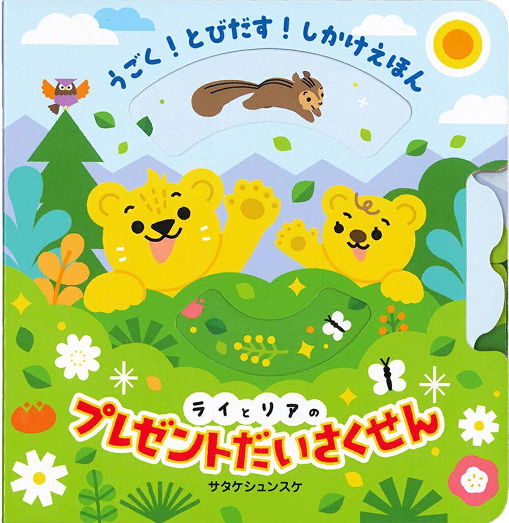 うごく！とびだす！しかけえほん ライとリアのプレゼントだいさくせん