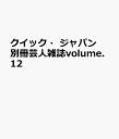 クイック・ジャパン別冊芸人雑誌volume.12