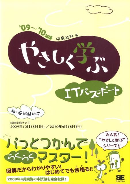 やさしく学ぶITパスポート（’09～’10年版） [ 中島能和 ]