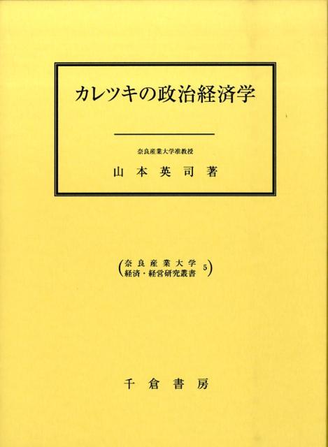 カレツキの政治経済学