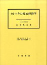 カレツキの政治経済学 （奈良産業大学経済・経営研究叢書） [ 山本英司 ]