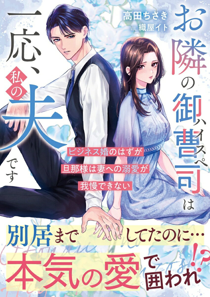 お隣のハイスペ御曹司は一応、私の夫です〜ビジネス婚のはずが旦那様は妻への溺愛が我慢できない〜