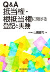 Q&A　抵当権・根抵当権に関する登記と実務 [ 山田猛司 ]