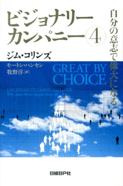 ビジョナリー・カンパニー（4） 自分の意志で偉大になる [ ジェームズ・C．コリンズ ]