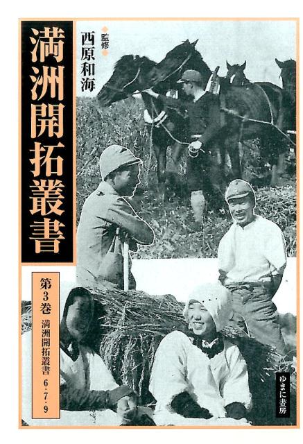 満洲開拓叢書（第3巻）