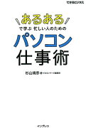 「あるある」で学ぶ忙しい人のためのパソコン仕事術