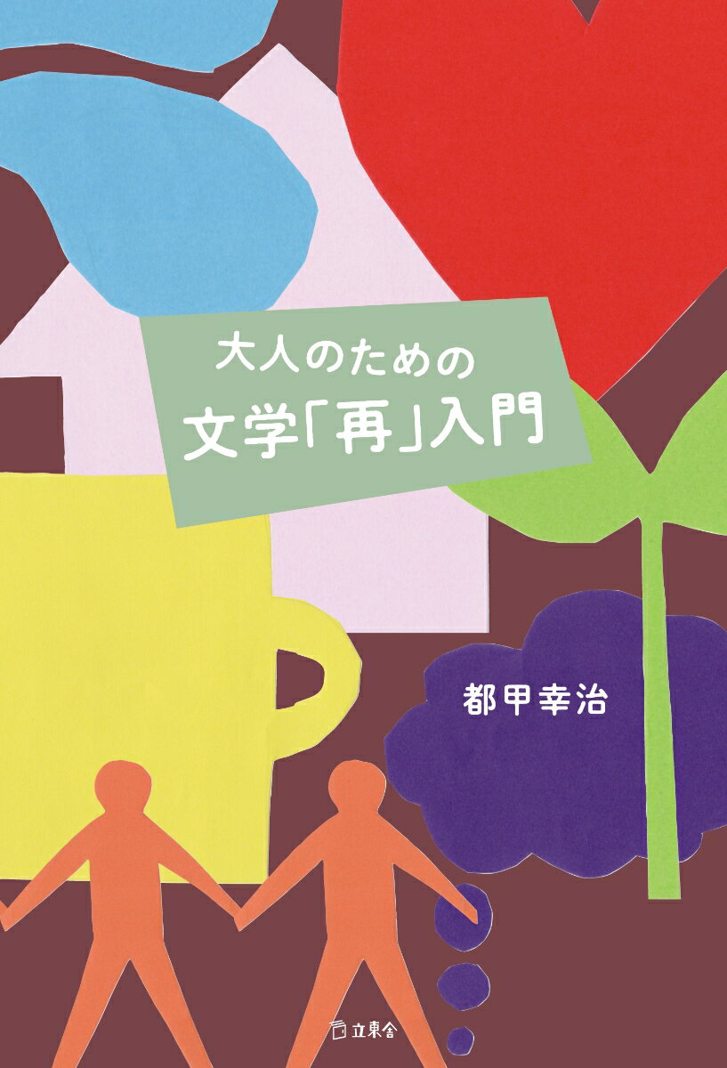 大人のための文学「再」入門