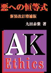 【POD】悪への恒等式 新装改訂増補版 [ 九田赤紫 ]