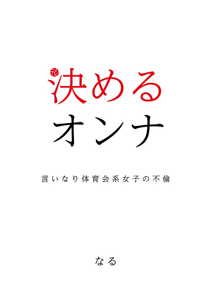 【POD】決めるオンナ　〜言いなり体育会系女子の不倫〜