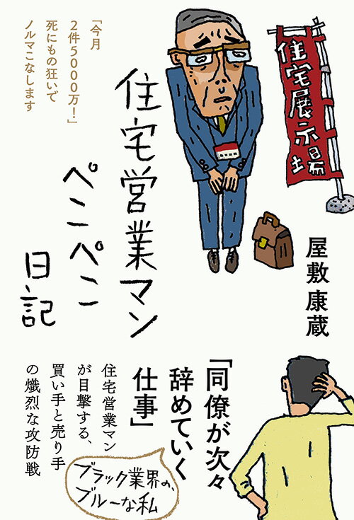 住宅営業マンぺこぺこ日記 （日記シリーズ） [ 屋敷 康蔵 