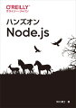 Ｎｏｄｅ．ｊｓの入門書。対象読者は、フロントエンド開発の知識はあってもサーバサイド開発は知らないエンジニアや、他言語の経験はあってもＮｏｄｅ．ｊｓは触ったことがないプログラマー。本書ではターミナルのプロンプトにコマンドを入力してその反応を確認したり、簡単なスクリプトをＮｏｄｅ．ｊｓ環境で実行したりしながら、Ｎｏｄｅ．ｊｓプログラミングの基本からＷｅｂアプリケーションの開発、テスト、デプロイまでをハンズオン形式で学びます。また、コードの背景にある設計思想や、プログラムの挙動の仕組みについてもしっかり掘り下げます。本書のゴールは、読者がＮｏｄｅ．ｊｓの全体像を掴み、業務レベルでのアプリケーション開発に対応可能な知識を身につけることです。