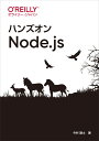 ハンズオンNode.js 今村謙士