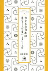 今どきの日本語 変わることば・変わらないことば （シリーズ日本語を知る・楽しむ） [ 遠藤織枝 ]