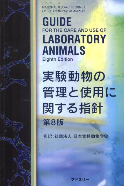 実験動物の管理と使用に関する指針第8版 [ 米国実験動物研究協会 ]