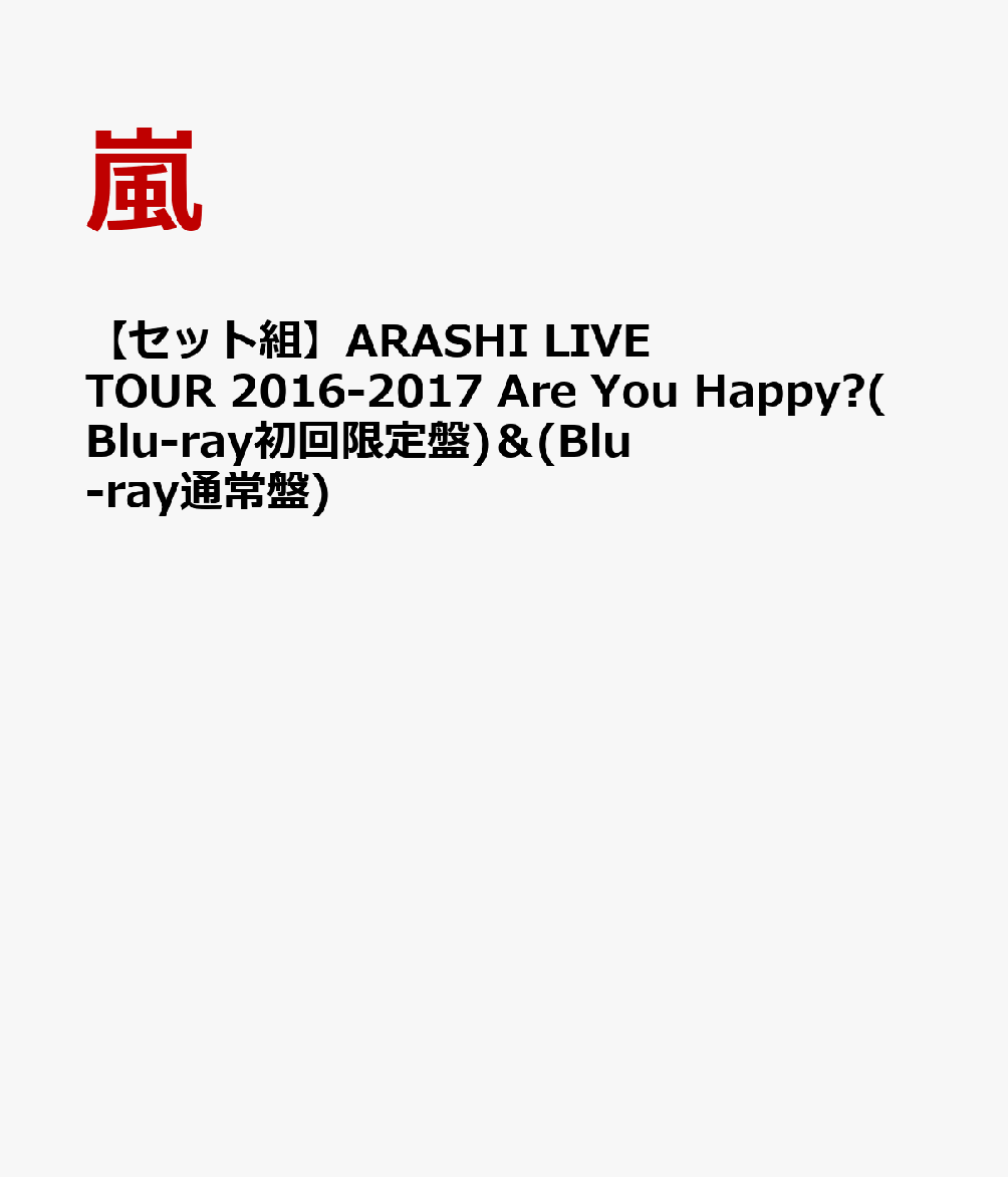 【セット組】ARASHI LIVE TOUR 2016-2017 Are You Happy?(Blu-ray初回限定盤)＆(Blu-ray通常盤) [ 嵐 ]