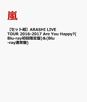 【セット組】ARASHI LIVE TOUR 2016-2017 Are You Happy?(Blu-ray初回限定盤)＆(Blu-ray通常盤)