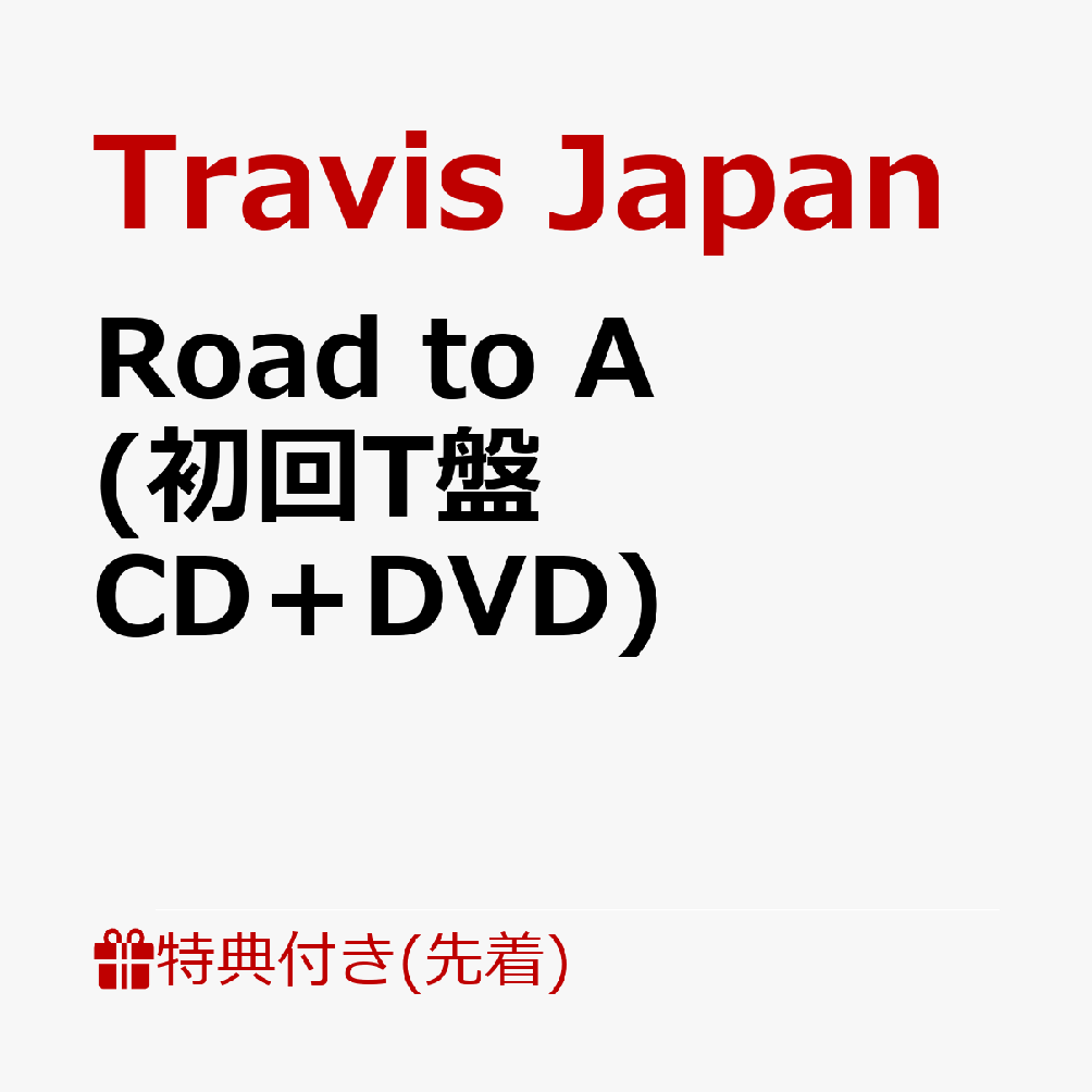 【先着特典】Road to A (初回T盤 CD＋DVD)(クリアポスター(B4)) [ Travis Japan ] 1