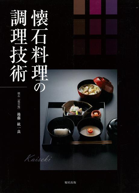 【バーゲン本】懐石料理の調理技術