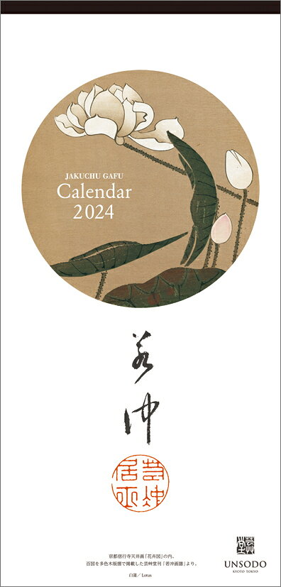 若冲の花（2024年1月始まりカレンダー）