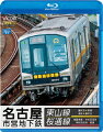 名古屋市営地下鉄 東山線&桜通線 藤が丘〜高畑・高畑〜藤が丘/徳重車庫〜中村区役所・中村区役所〜徳重【Blu-ray】