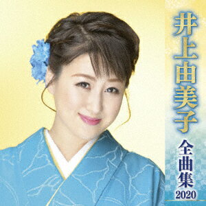 井上由美子 全曲集 2020