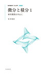 微分と積分 1 初等関数を中心に （現代数学への入門 新装版） [ 青本 和彦 ]