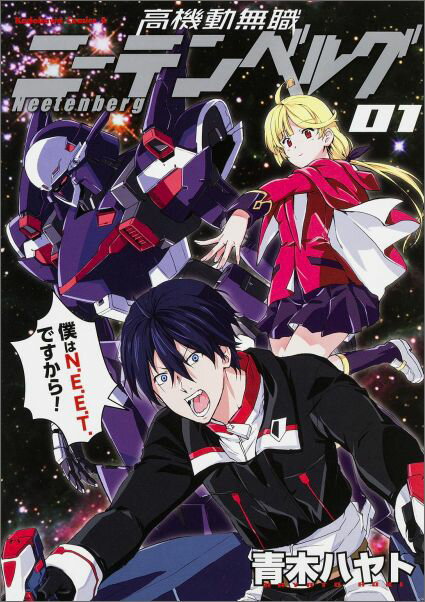 高機動無職ニーテンベルグ　（1）の表紙