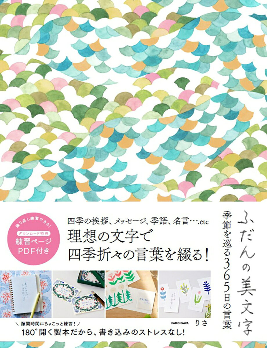 【180°開く製本で書き込みのストレスなし！　ダウンロード特典：練習ページPDFで繰り返し練習できる！】
季節を感じる言葉を美文字で楽しむ書き込みドリル！
デジタル化が進み、季節の移り変わりを感じる機会が減っている今だからこそ、情緒豊かな美しい文字で四季折々の言葉に触れてみませんか？
累計部数10万部を突破した大人気シリーズ『ふだんの美文字』の第6弾は、「季節を感じる四季折々の言葉」がテーマ。日々の暮らしの中で季節を愛で、心豊かな毎日を送るための言葉を、りささんの温かく親しみやすいお手本で、毎日少しずつ練習できます。
【本書で練習できる言葉】四季の挨拶・お礼・お見舞いなどのメッセージ、手紙やはがきに使える季節の言葉・季語、名言や美しい詩、季節の行事、自然にまつわる言葉、著者のつぶやき　...etc
日常で使える言葉から、日本の美しい情緒を感じる言葉まで、多彩な「四季の言葉365」を収録。
丁寧な手書き文字と四季の言葉が、日々の暮らしに潤いを与えてくれる一冊です。
また、本書ではオリジナルイラストのテキスタイルやペーパーアイテムの制作・販売を行う近藤百恵さんによるブランド「totoganashi 」とコラボ。四季折々の草花や、かわいらしい動物のパターンがページを彩ります。
※本書はPUR製本です。開きがよく、書き込みやすい仕様ですが、製本の性質上一冊ごとに開きやすさに多少の差異が生じる場合があります。
ひらがな・カタカナ・漢字のポイント
縦書き・横書きのポイント
第1章　春の言葉
第2章　夏の言葉
第3章　秋の言葉
第4章　冬の言葉