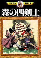 森の四剣士 1巻 表紙