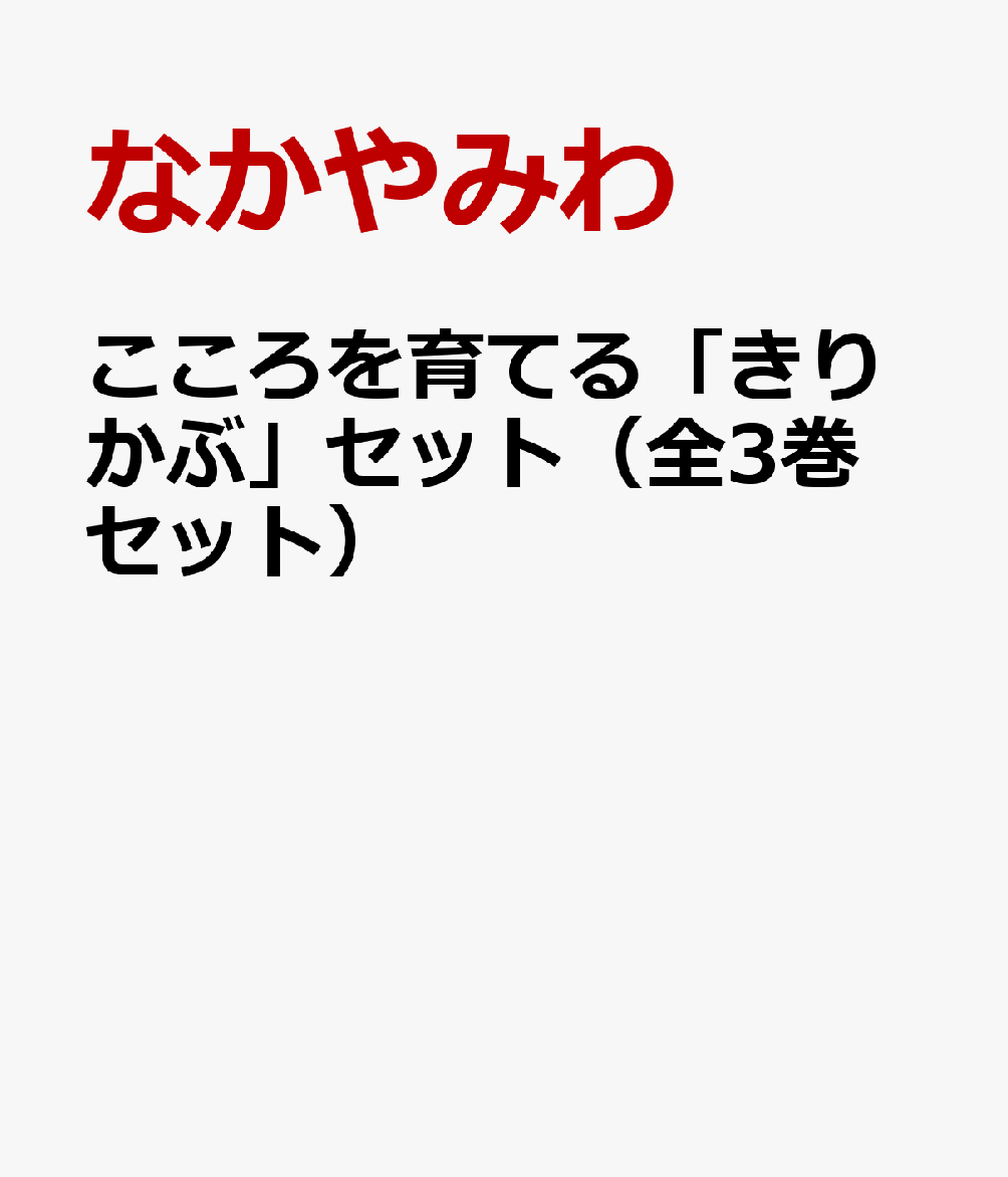 こころを育てる「きりかぶ」セット（全3巻セット）