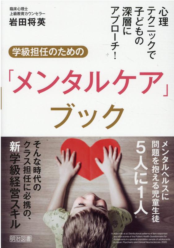 心理テクニックで子どもの深層にアプローチ！学級担任のための「メンタルケア」ブック [ 岩田将英 ]