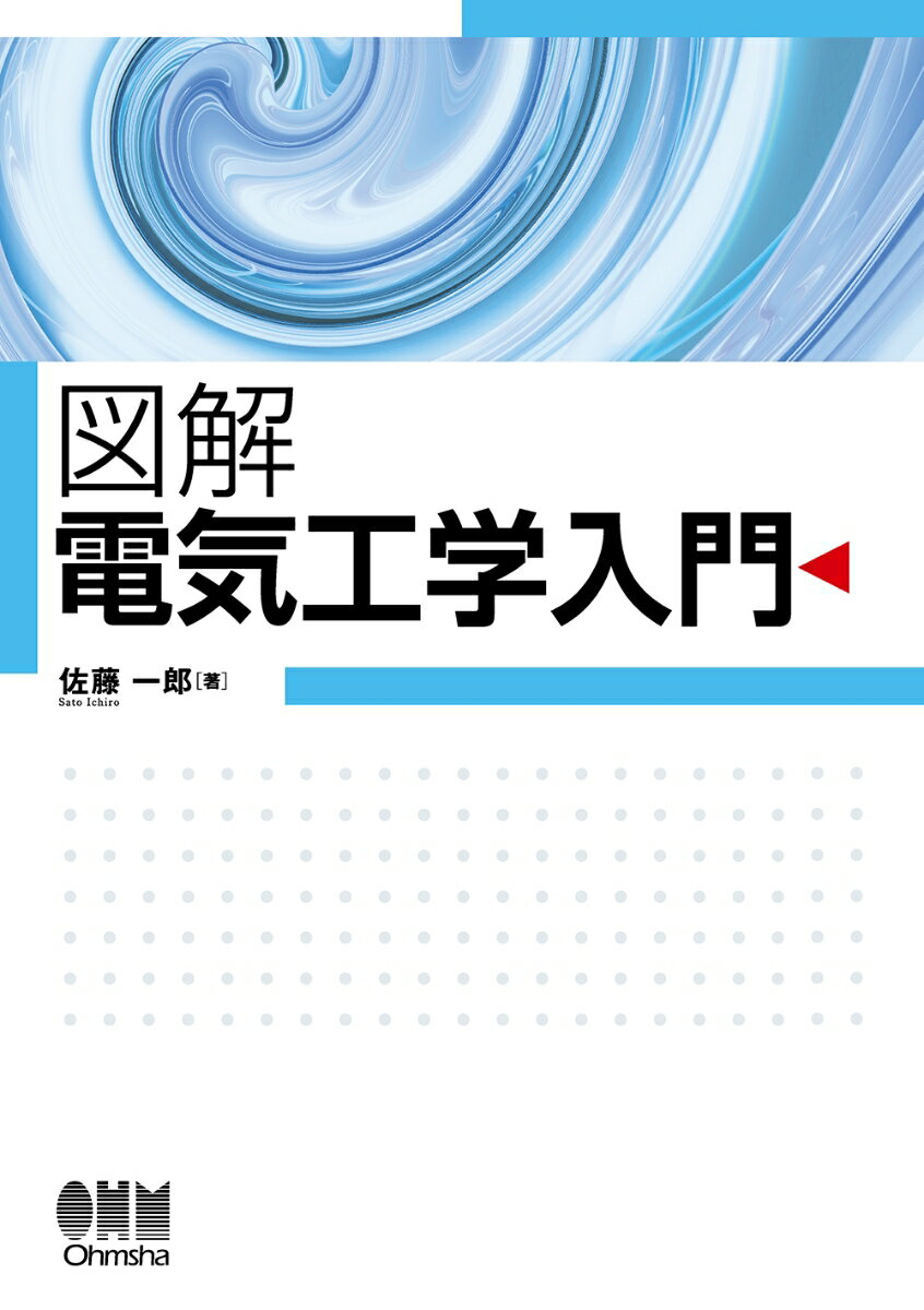 図解 電気工学入門