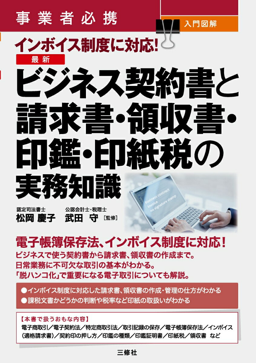 事業者必携 入門図解 インボイス制度に対応！ 最新 ビジネス契約書と請求書・領収書・印鑑・印紙税の実務知識