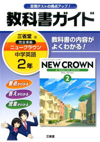 教科書ガイド三省堂版完全準拠ニュークラウン（2年） 中学英語 [ 「ニュークラウン」編集委員会 ]