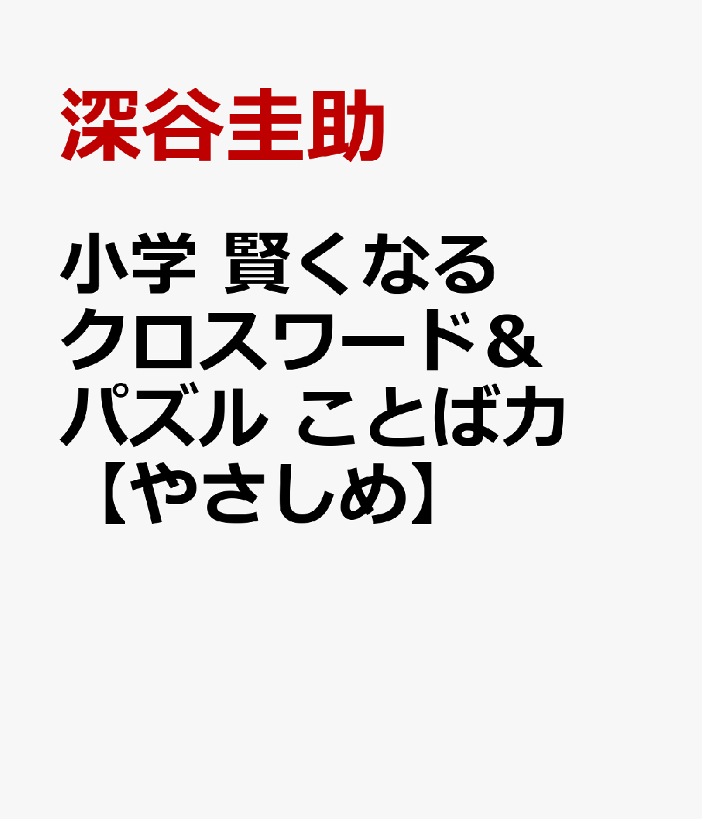 小学 賢くなるクロスワード＆パズル ことば力【やさしめ】