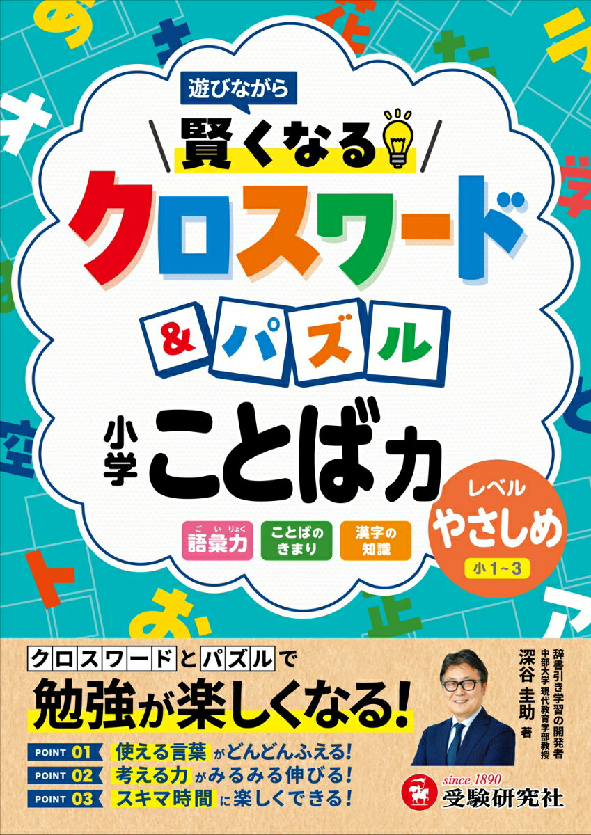 小学 賢くなるクロスワード＆パズル ことば力【やさしめ】