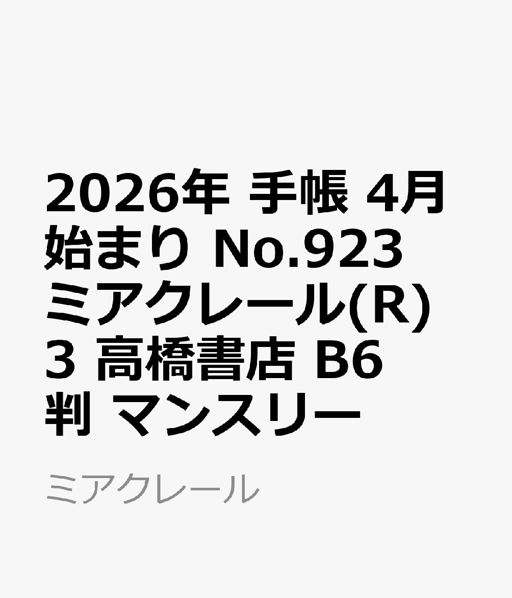 2026年　手帳　4月始まり　No.923　ミアクレール(R) 3　　高橋書店　B6判　　マンスリー （ミアクレール）