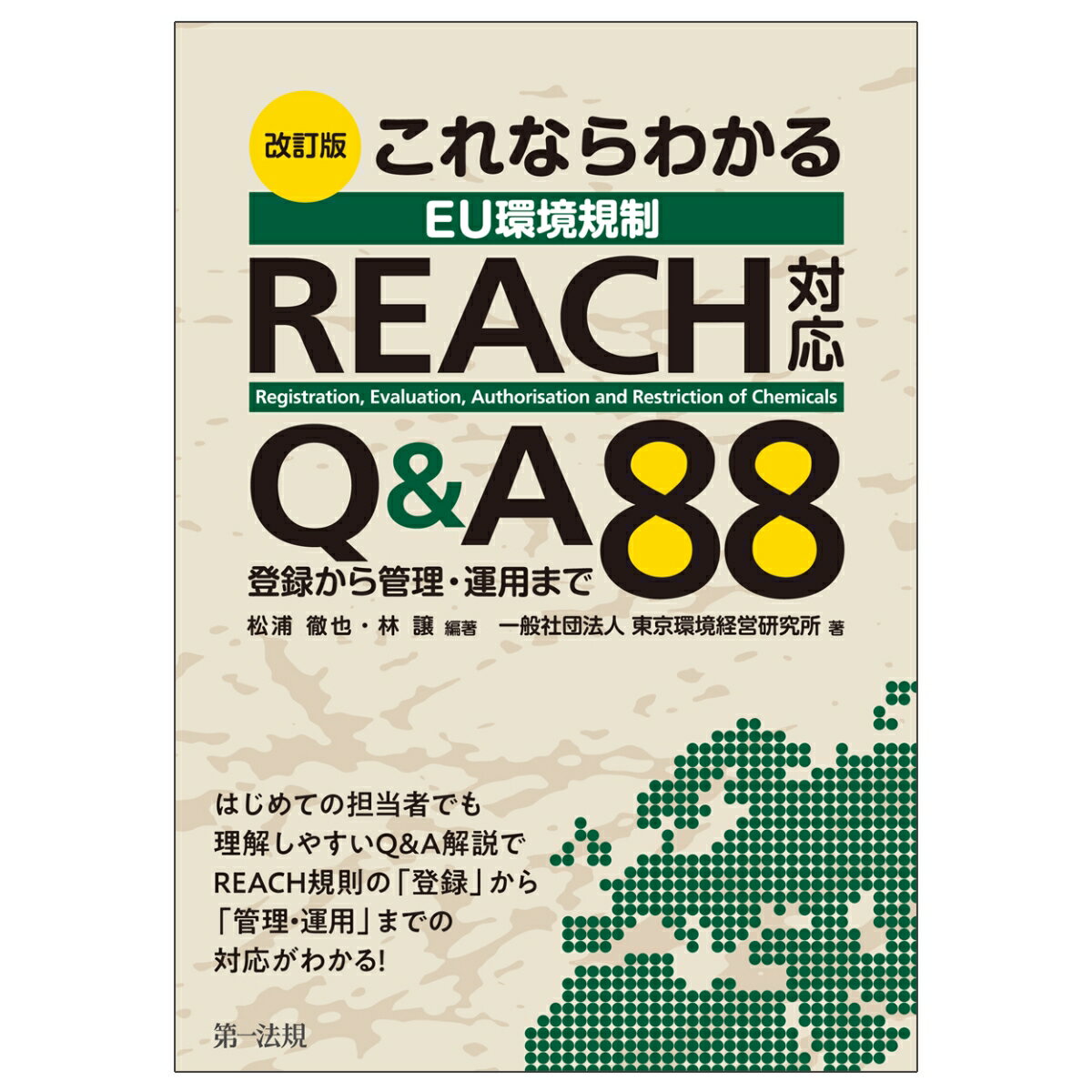 改訂版　これならわかる　EU環境規制　REACH対応　Q＆A88〜登録から管理・運用まで〜