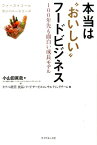 本当は“おいしい”フードビジネス 100年先も面白い成長モデル （ファーストコールカンパニーシリーズ） [ 小山田眞哉 ]