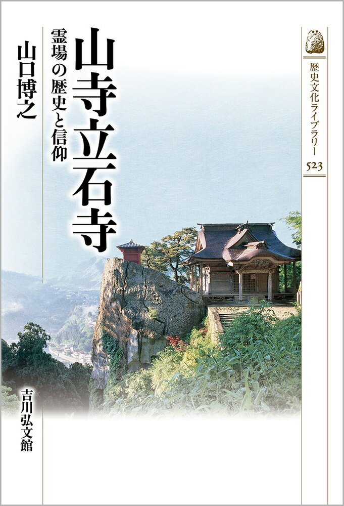 山寺立石寺（523） 霊場の歴史と信仰 （歴史文化ライブラリー） [ 山口　博之 ]