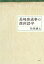 長崎唐通事の満洲語学 6,050円