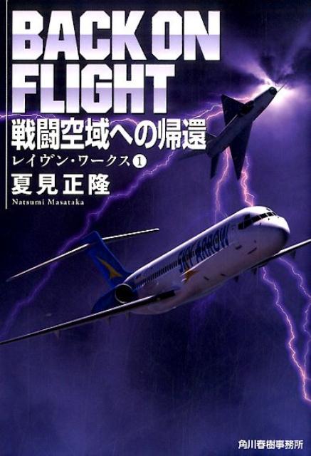 戦闘空域への帰還 レイヴン・ワークス　1 （ハルキ文庫） [ 夏見正隆 ]