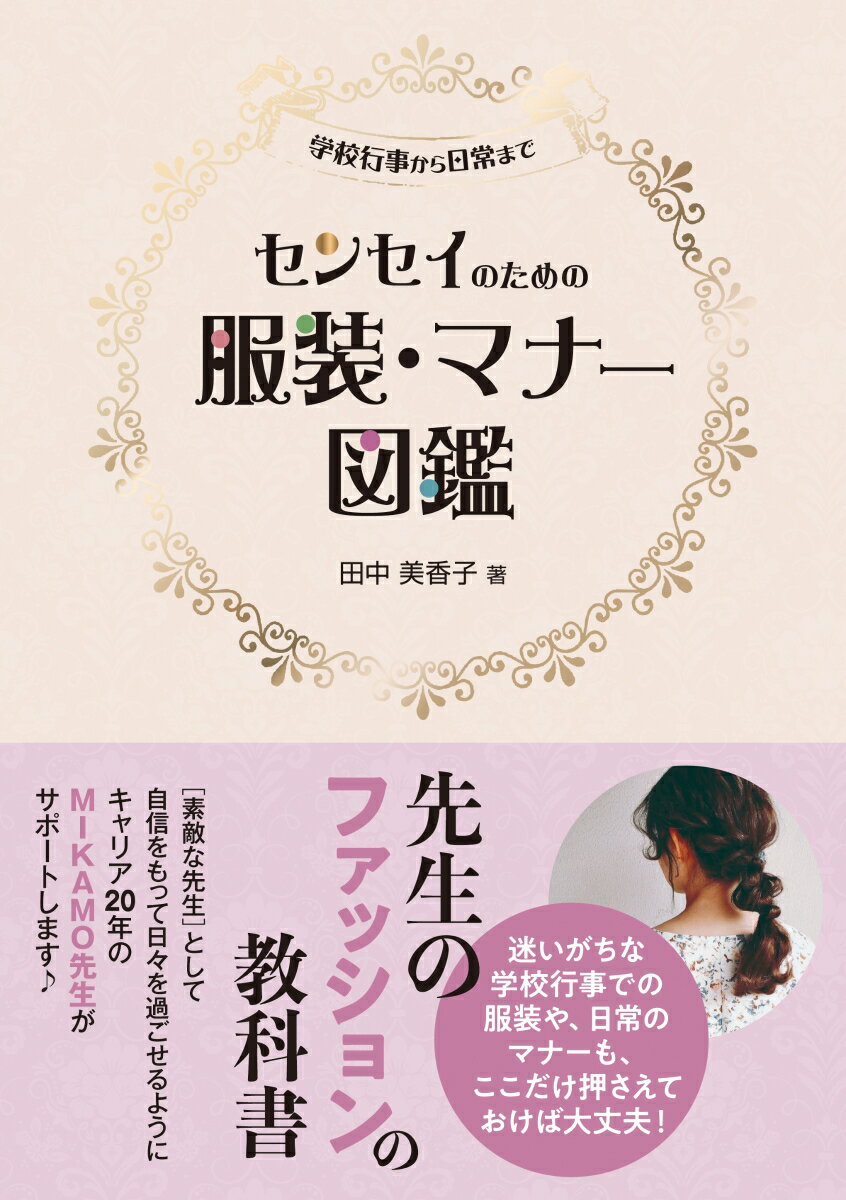 迷いがちな学校行事での服装や、日常のマナーも、ここだけ押さえておけば大丈夫！「素敵な先生」として自信をもって日々を過ごせるように、キャリア20年のMIKAMO先生がサポートします。
1．行事と服装
2．シーン別マナー
3．教師としてのふるまい
4．職場のコミュニケーション