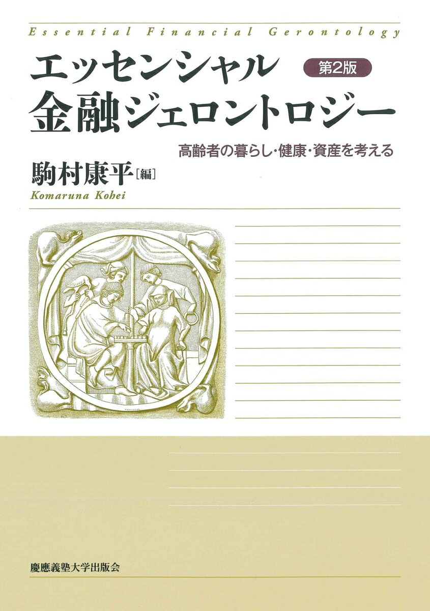 エッセンシャル金融ジェロントロジー 第2版 高齢者の暮らし・健康・資産を考える [ 駒村 康平 ]