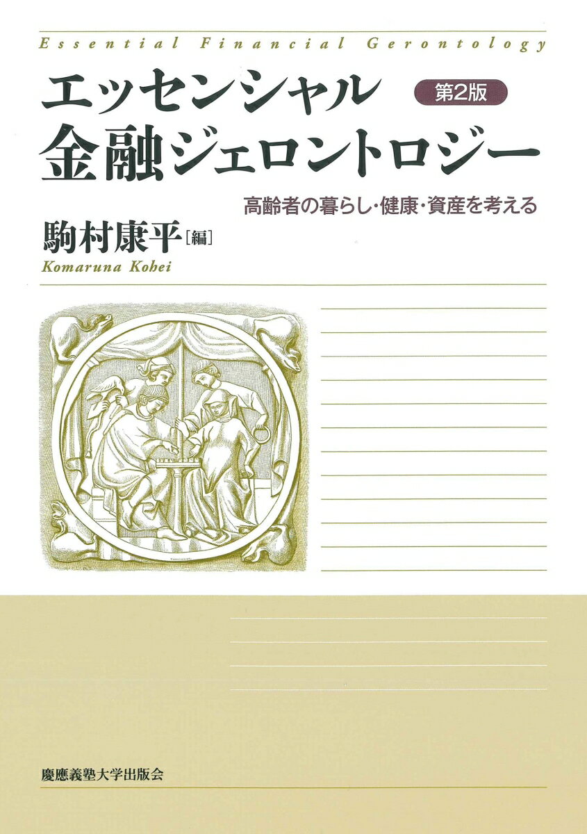 長生きは、病気や介護、認知症などによって心身の機能低下や不安の増大を伴う。将来起こり得る問題に備え、ウェルビーイングを高めるために、お金をどう活かすべきかー医学、心理学、経済学、法学など多角的な視点から分析を行い、高齢者を中心に置いた金融サービスのあり方を示す必読書！