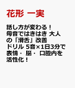 話し方が変わる! 母音ではきはき 大人の「滑舌」改善ドリル 5音×1日3分で表情・脳・口腔内を活性化！ [ 花形 一実 ]