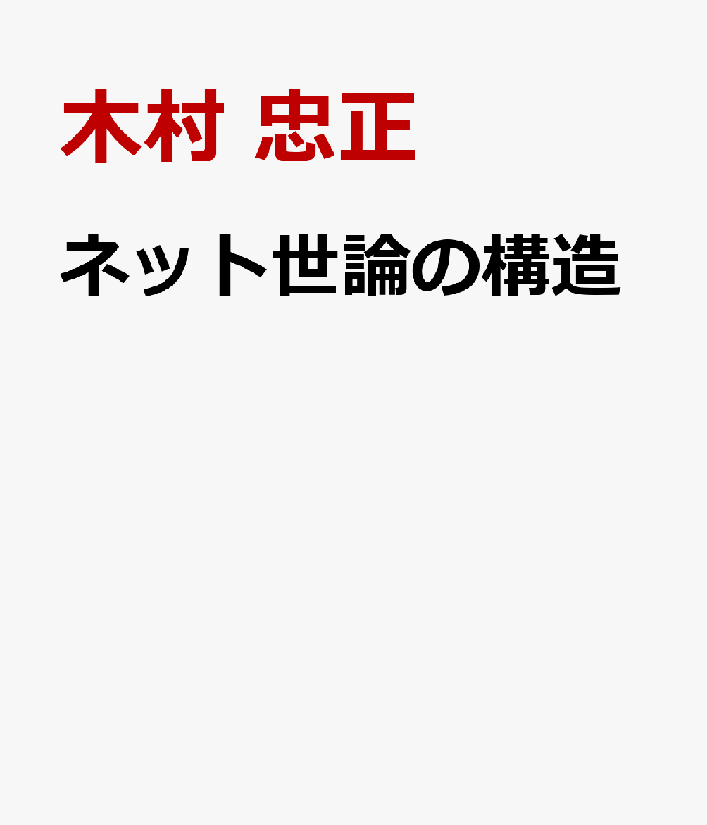 ネット世論の構造