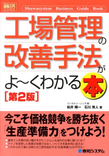 工場管理の改善手法がよ〜くわかる本第2版