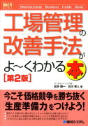 工場管理の改善手法がよ〜くわかる本第2版